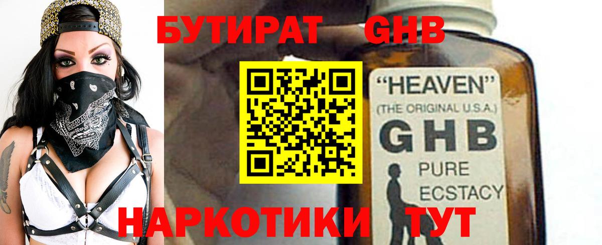 БУТИРАТ бутандиол  Вход с VPN  БУТИРАТ  Холмск 