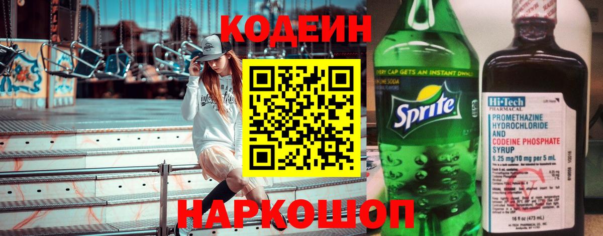 Холмск  Кодеиновый сироп Lean Purple Drank  Вход с VPN 